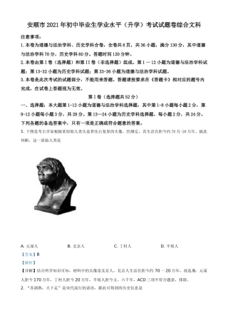 贵州省安顺市2021年中考历史试题（解析版）.doc