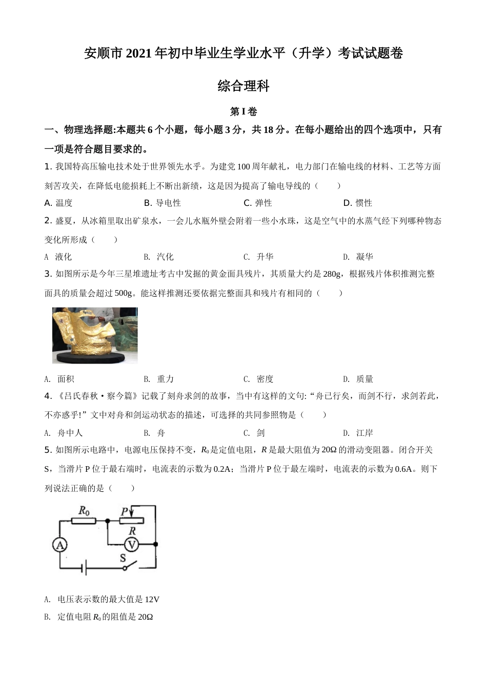 贵州省安顺市2021年中考理综物理试题（原卷版）.doc_第1页