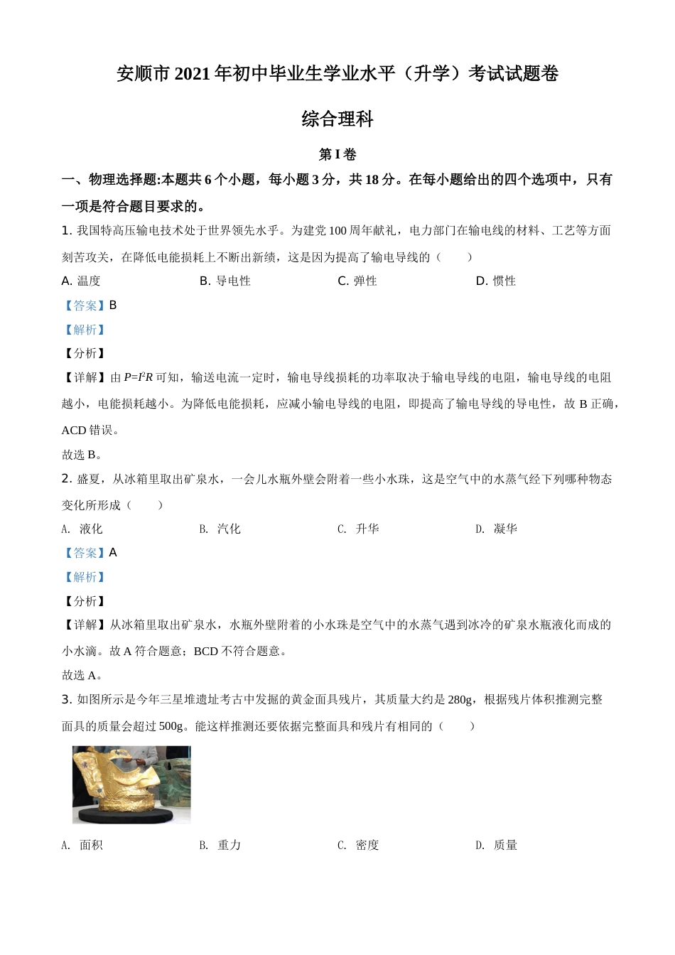 贵州省安顺市2021年中考理综物理试题（解析版）.doc_第1页