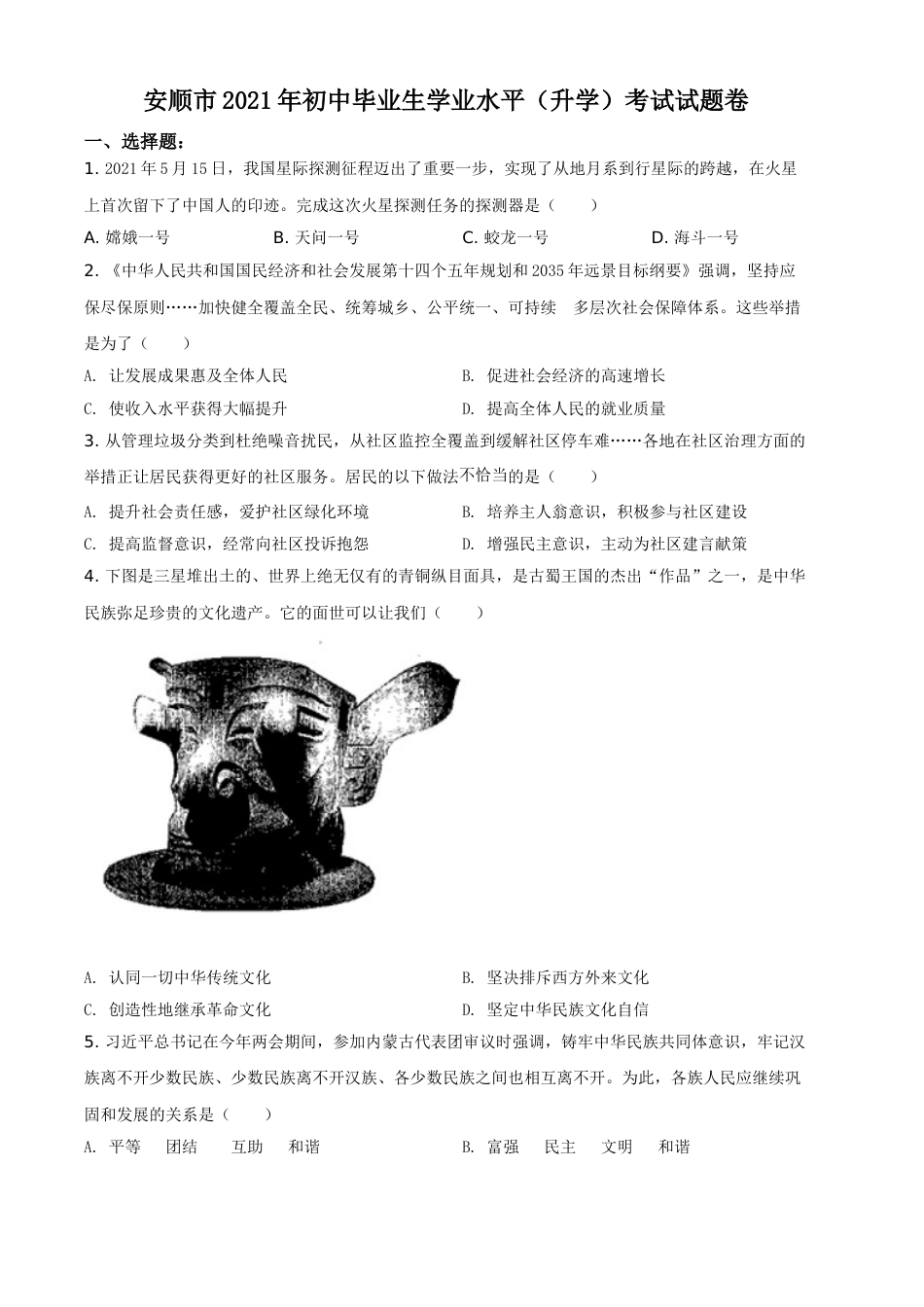 贵州省安顺市2021年中考道德与法治真题（原卷版）.doc_第1页
