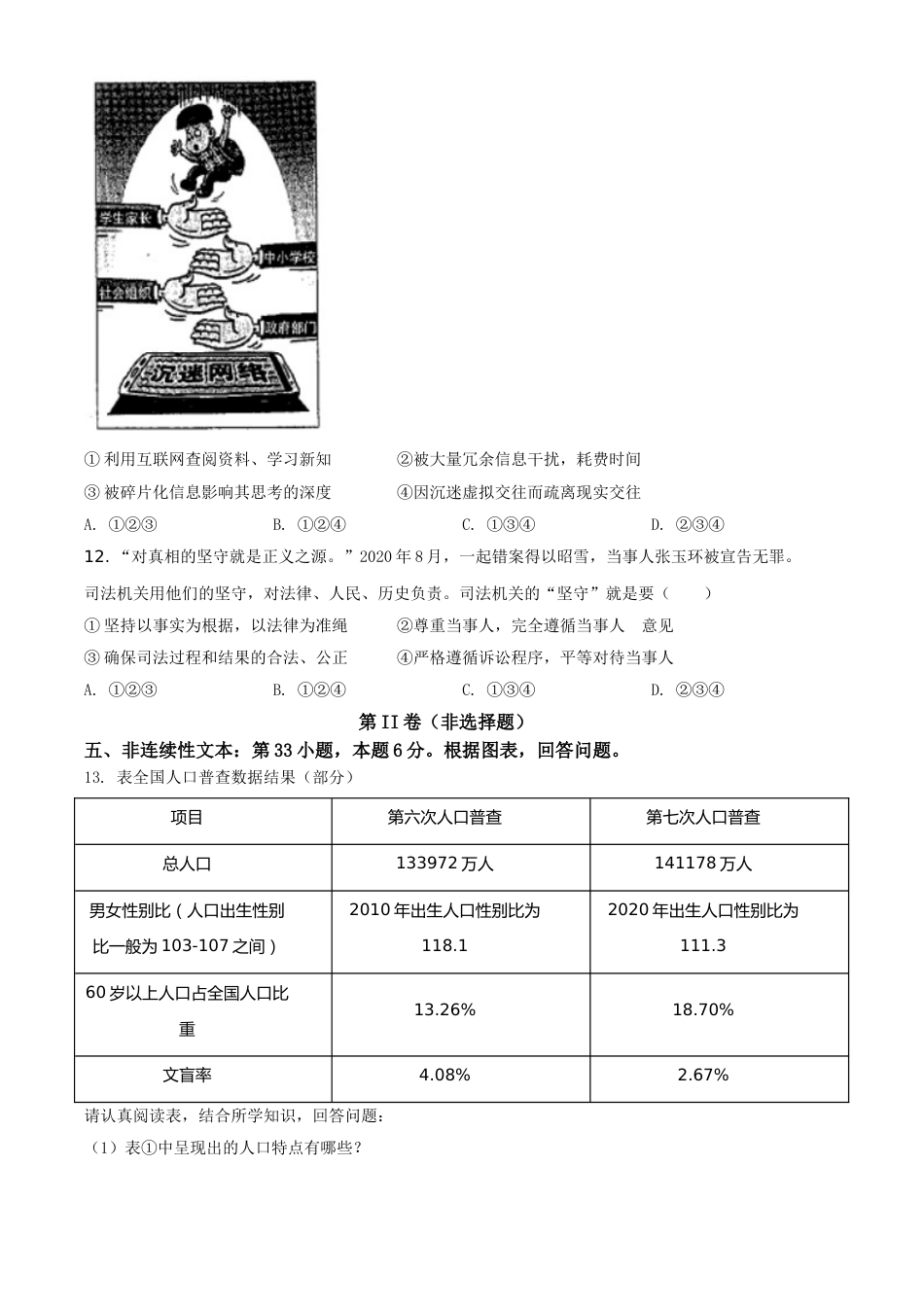 贵州省安顺市2021年中考道德与法治真题（原卷版）.doc_第3页