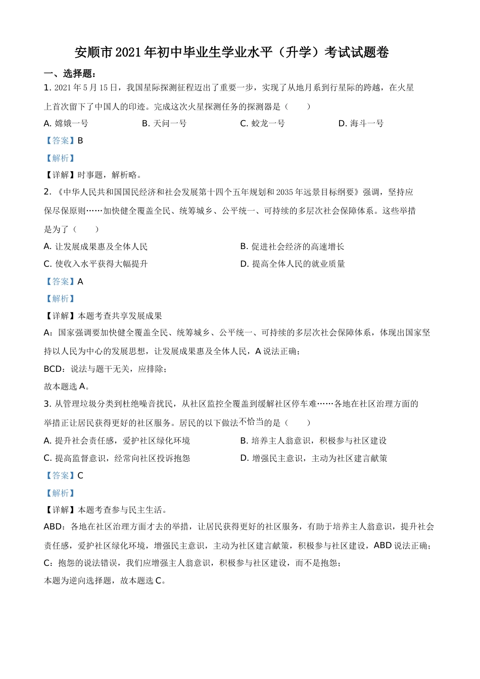 贵州省安顺市2021年中考道德与法治真题（解析版）.doc_第1页