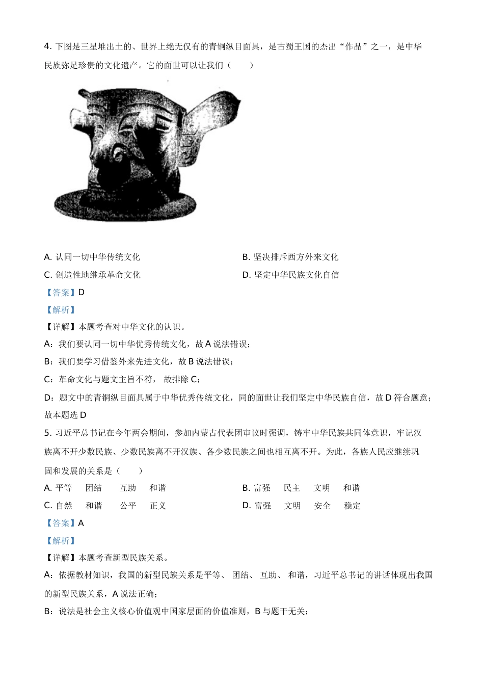 贵州省安顺市2021年中考道德与法治真题（解析版）.doc_第2页