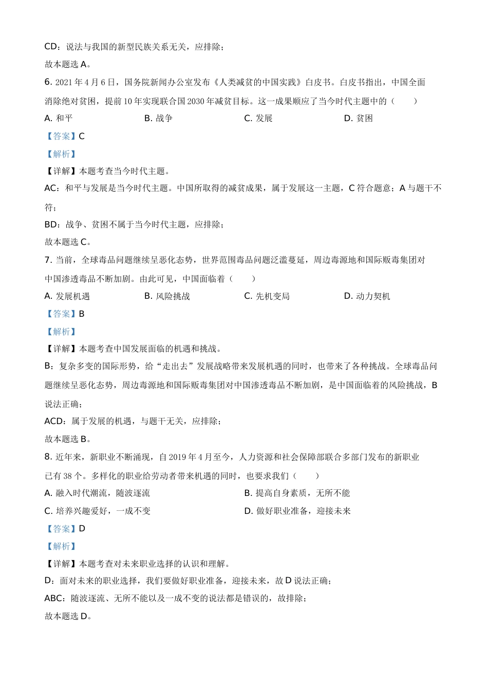 贵州省安顺市2021年中考道德与法治真题（解析版）.doc_第3页