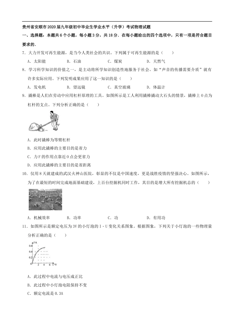 贵州省安顺市2020年中考物理试题 （word版，含解析）.docx_第1页