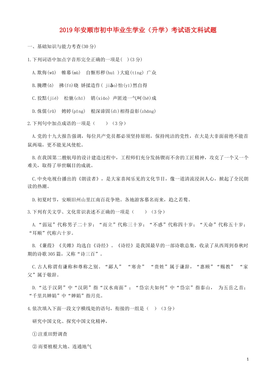 贵州省安顺市2019年中考语文真题试题.docx_第1页