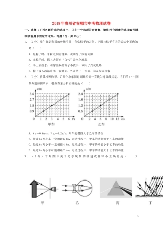 贵州省安顺市2019年中考物理真题试题（含解析）.doc