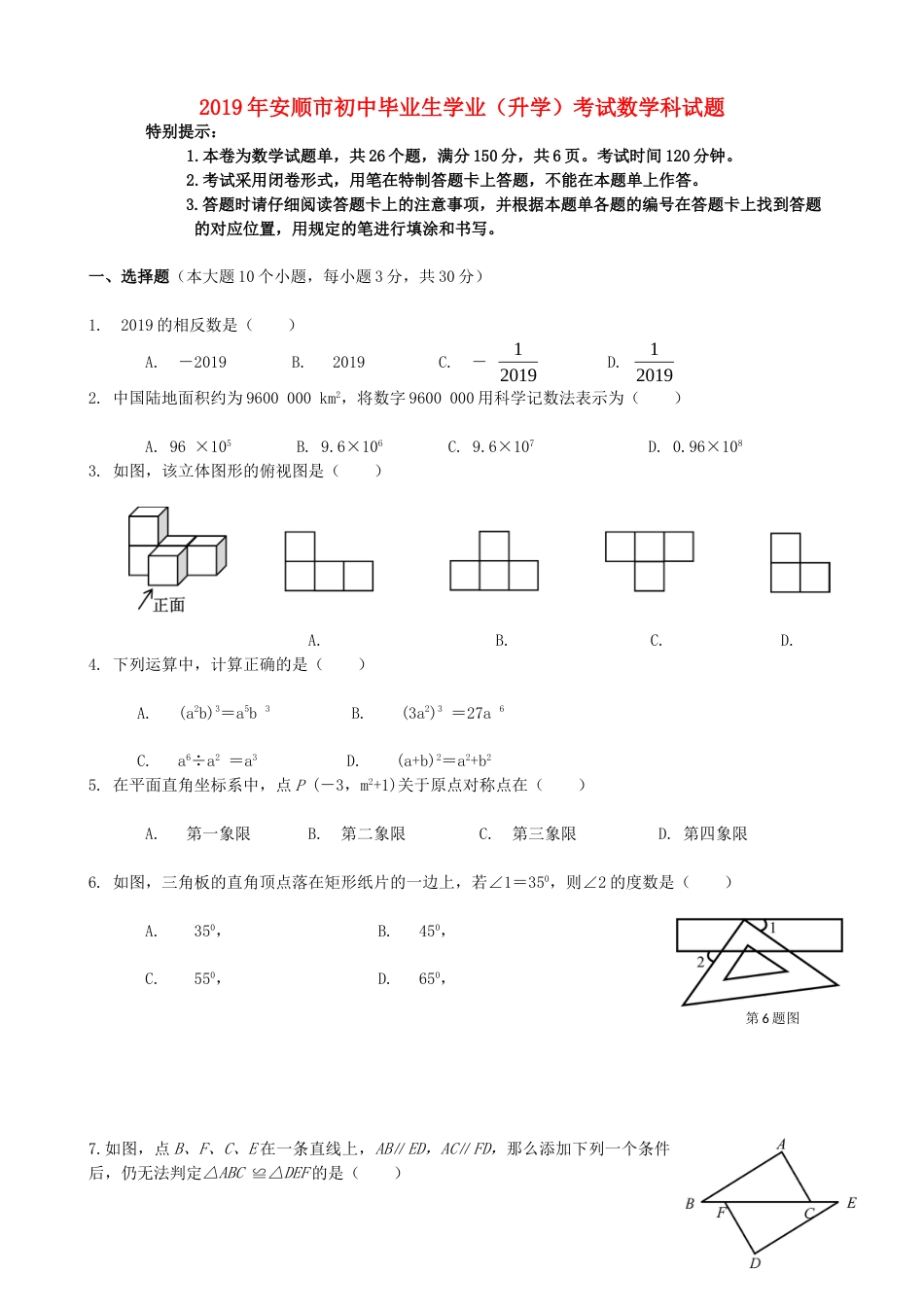贵州省安顺市2019年中考数学真题试题.doc_第1页
