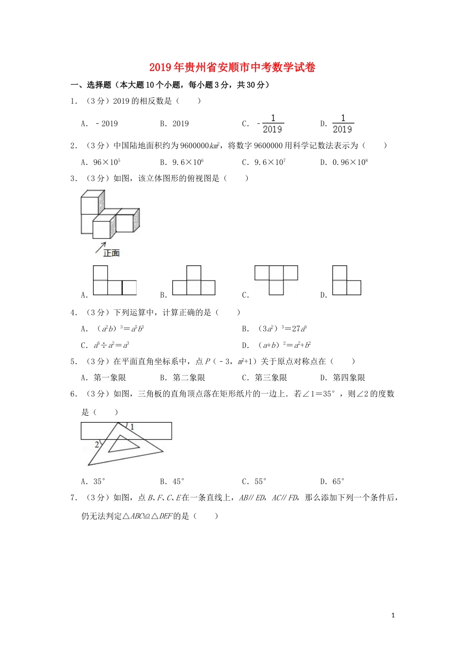 贵州省安顺市2019年中考数学真题试题（含解析）.doc_第1页