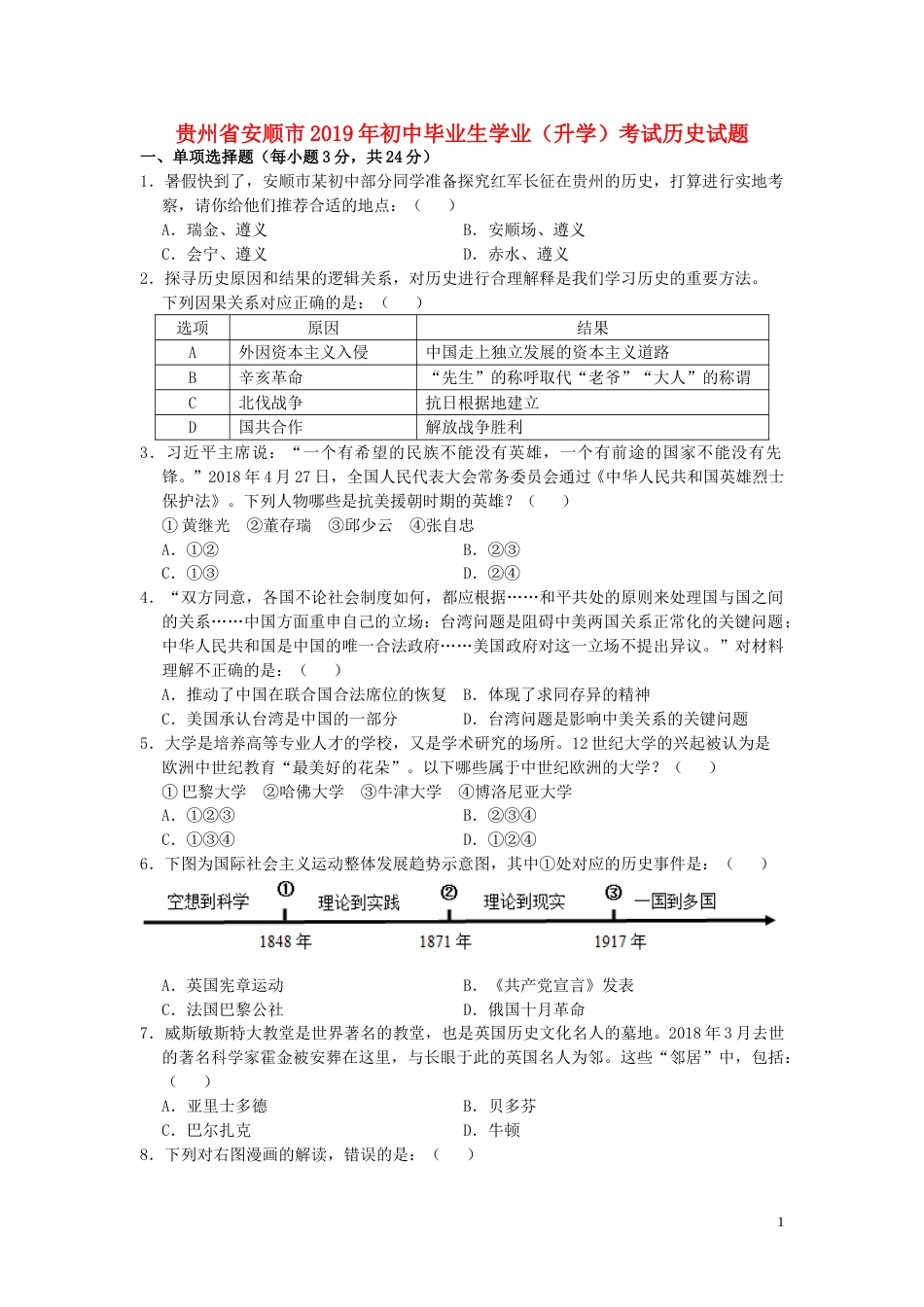 贵州省安顺市2019年中考历史真题试题.doc_第1页