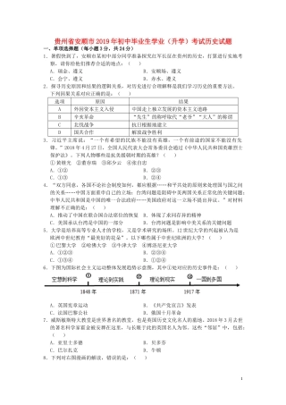 贵州省安顺市2019年中考历史真题试题.doc