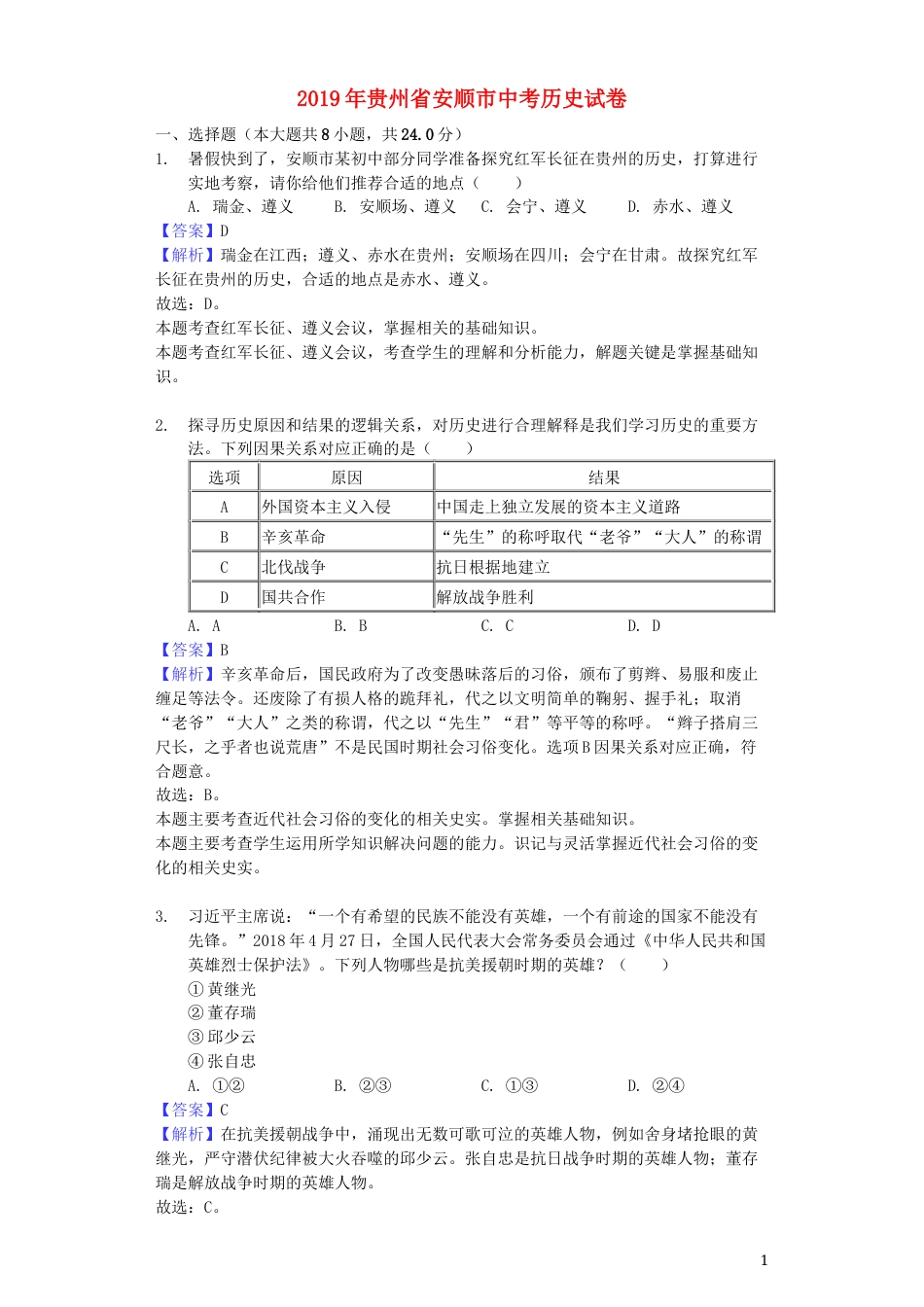 贵州省安顺市2019年中考历史真题试题（含解析）.docx_第1页