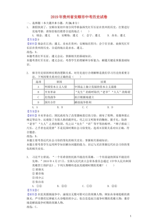 贵州省安顺市2019年中考历史真题试题（含解析）.docx