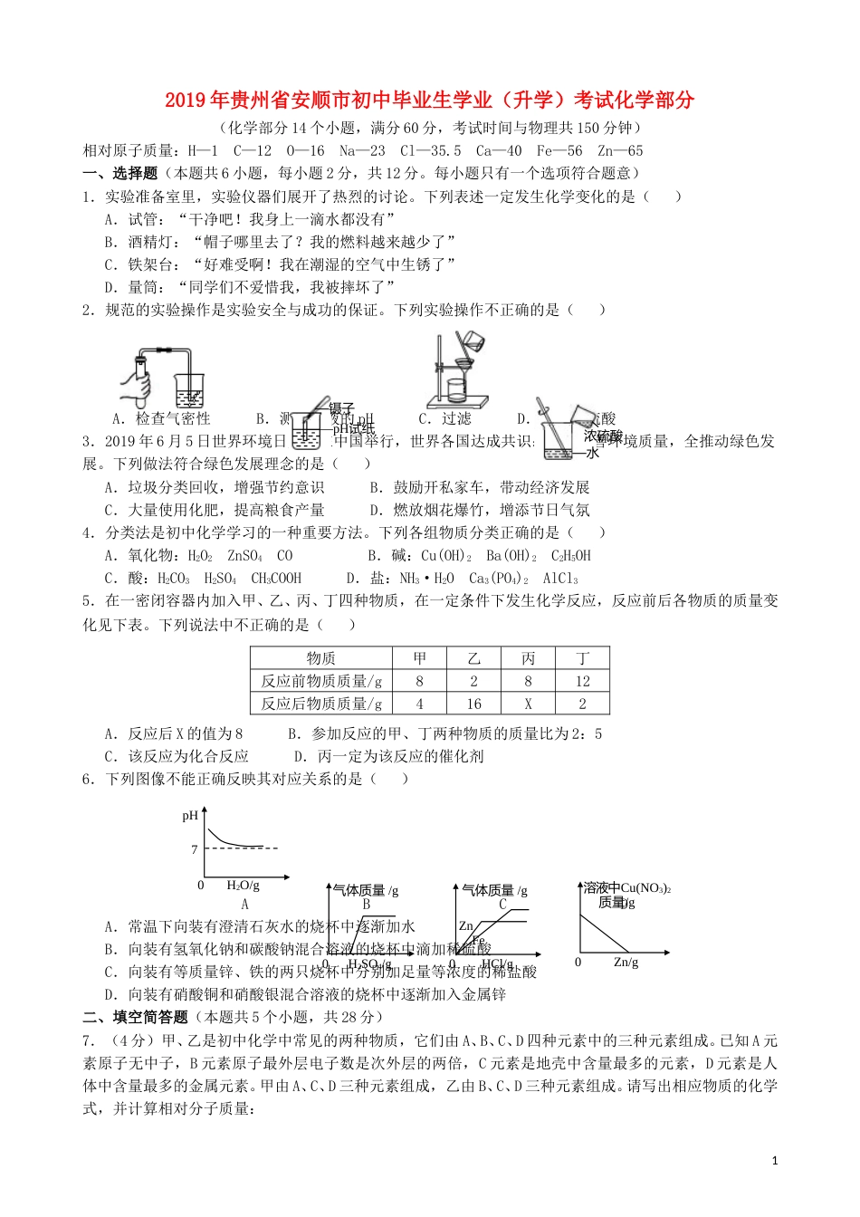 贵州省安顺市2019年中考化学真题试题.doc_第1页