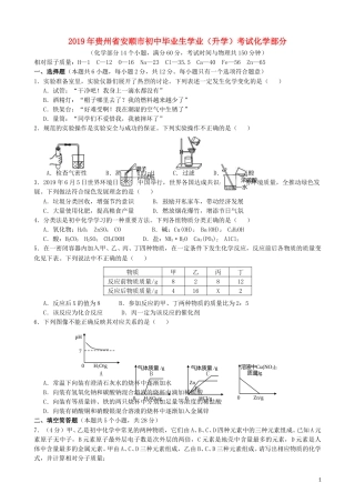 贵州省安顺市2019年中考化学真题试题.doc