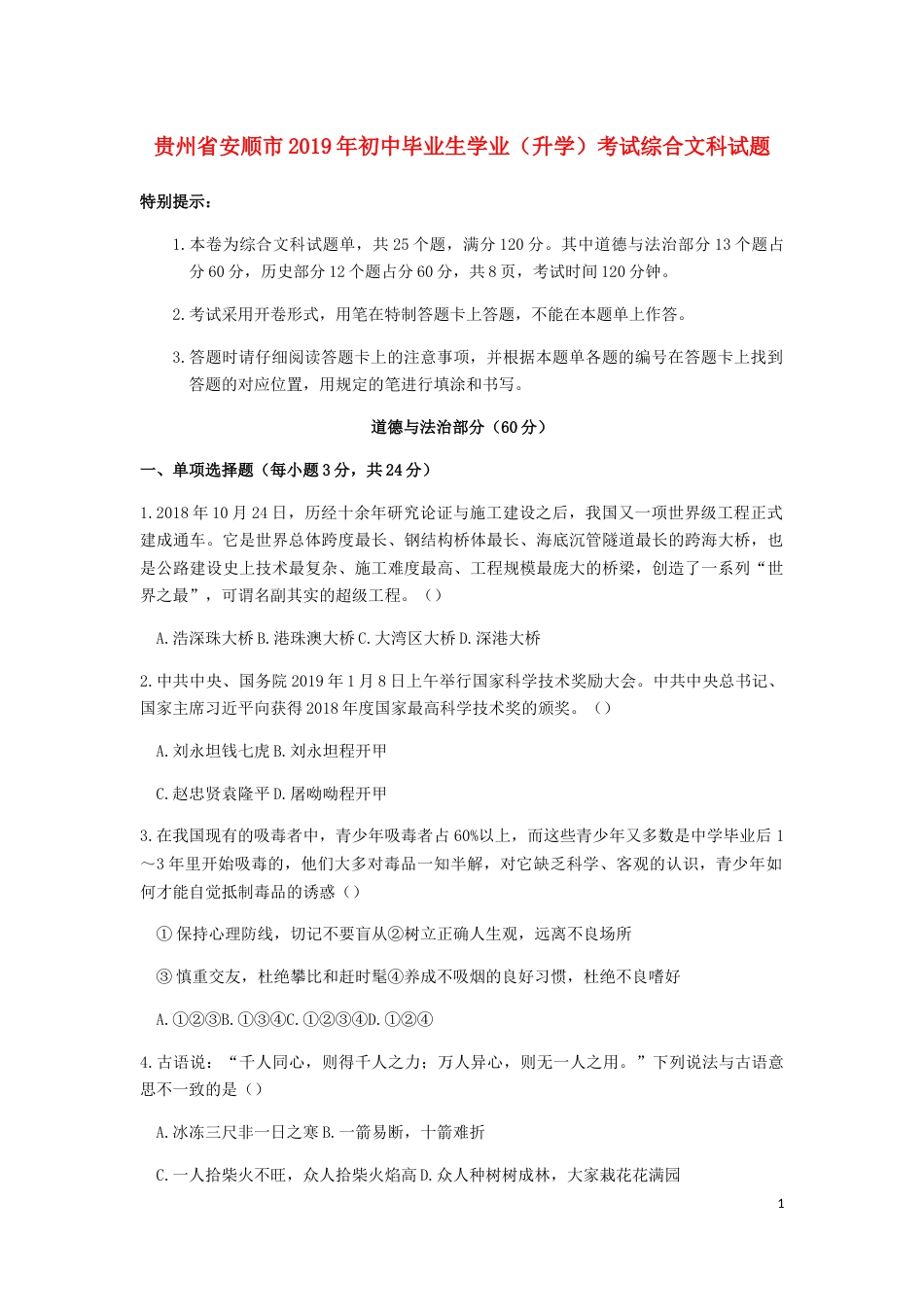 贵州省安顺市2019年中考道德与法治真题试题.docx_第1页