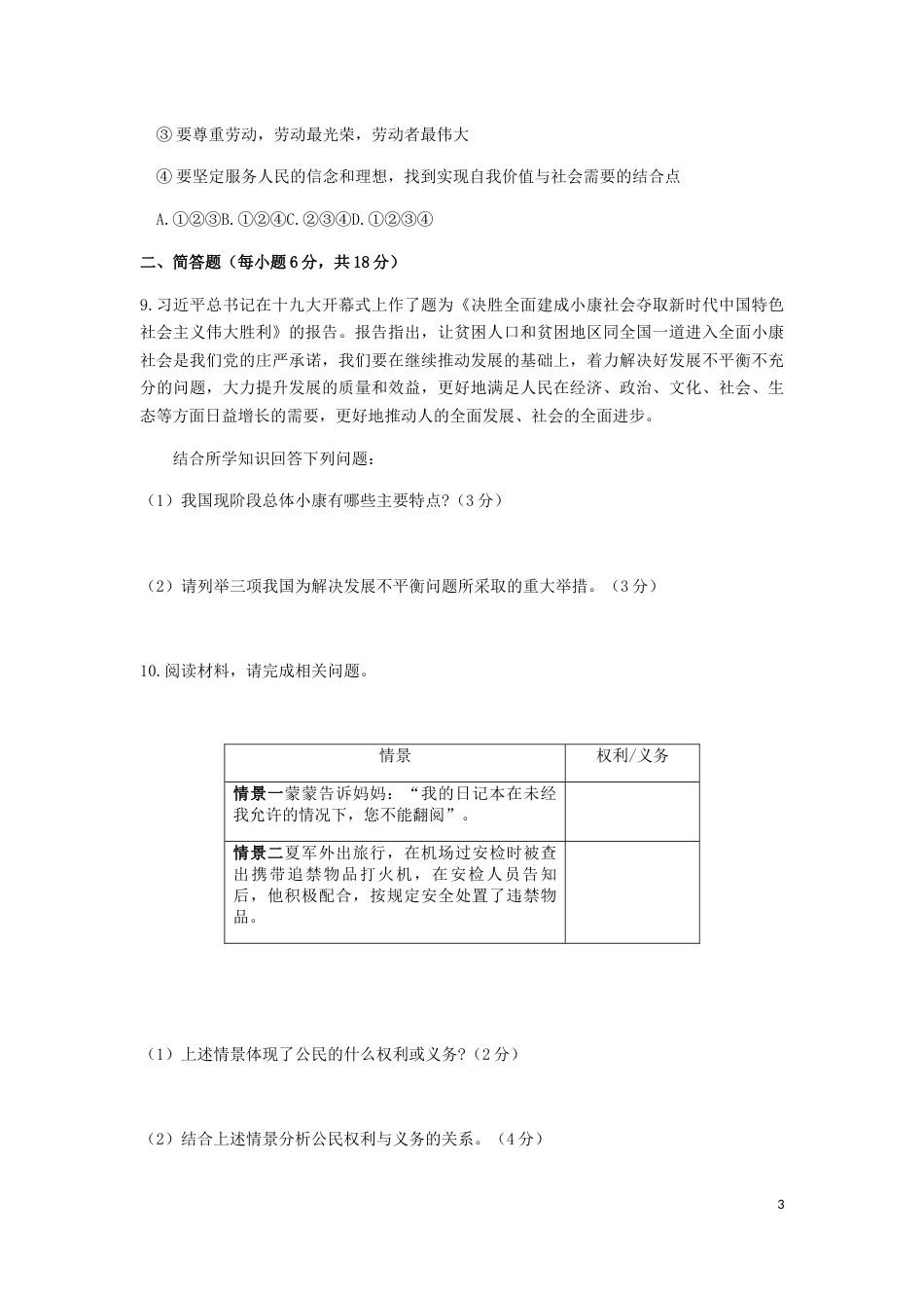 贵州省安顺市2019年中考道德与法治真题试题.docx_第3页
