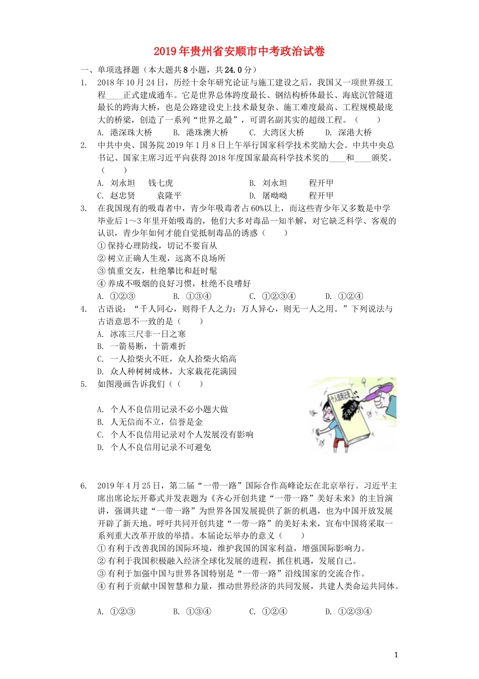 贵州省安顺市2019年中考道德与法治真题试题（含解析）.docx_第1页