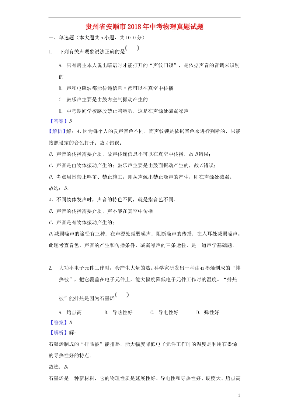 贵州省安顺市2018年中考物理真题试题（含解析）.doc_第1页