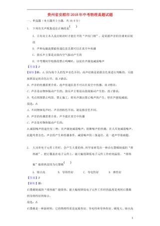 贵州省安顺市2018年中考物理真题试题（含解析）.doc