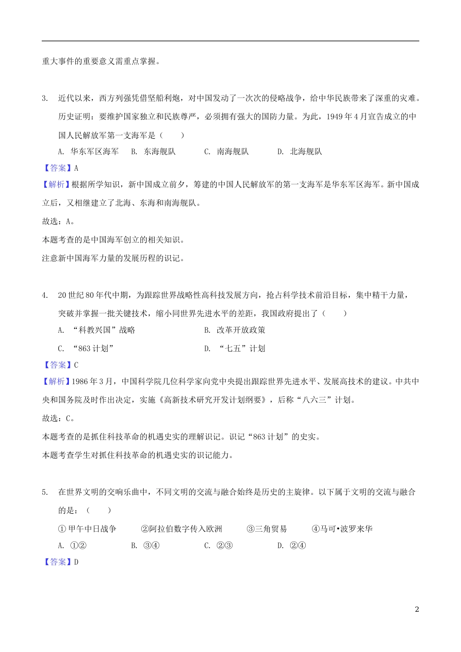 贵州省安顺市2018年中考文综（历史部分）真题试题（含解析）.doc_第2页