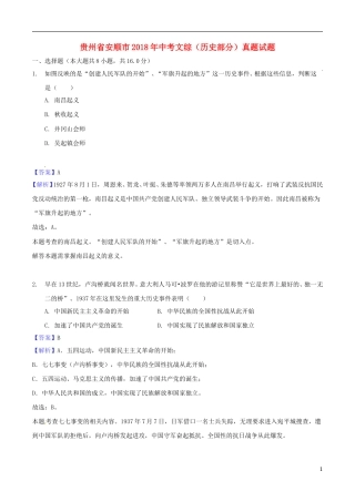 贵州省安顺市2018年中考文综（历史部分）真题试题（含解析）.doc