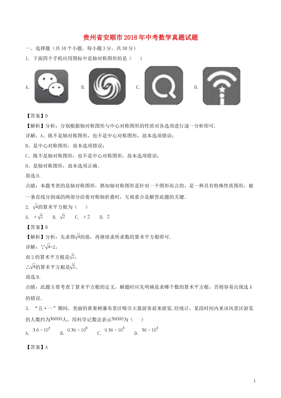 贵州省安顺市2018年中考数学真题试题（含解析）.doc_第1页