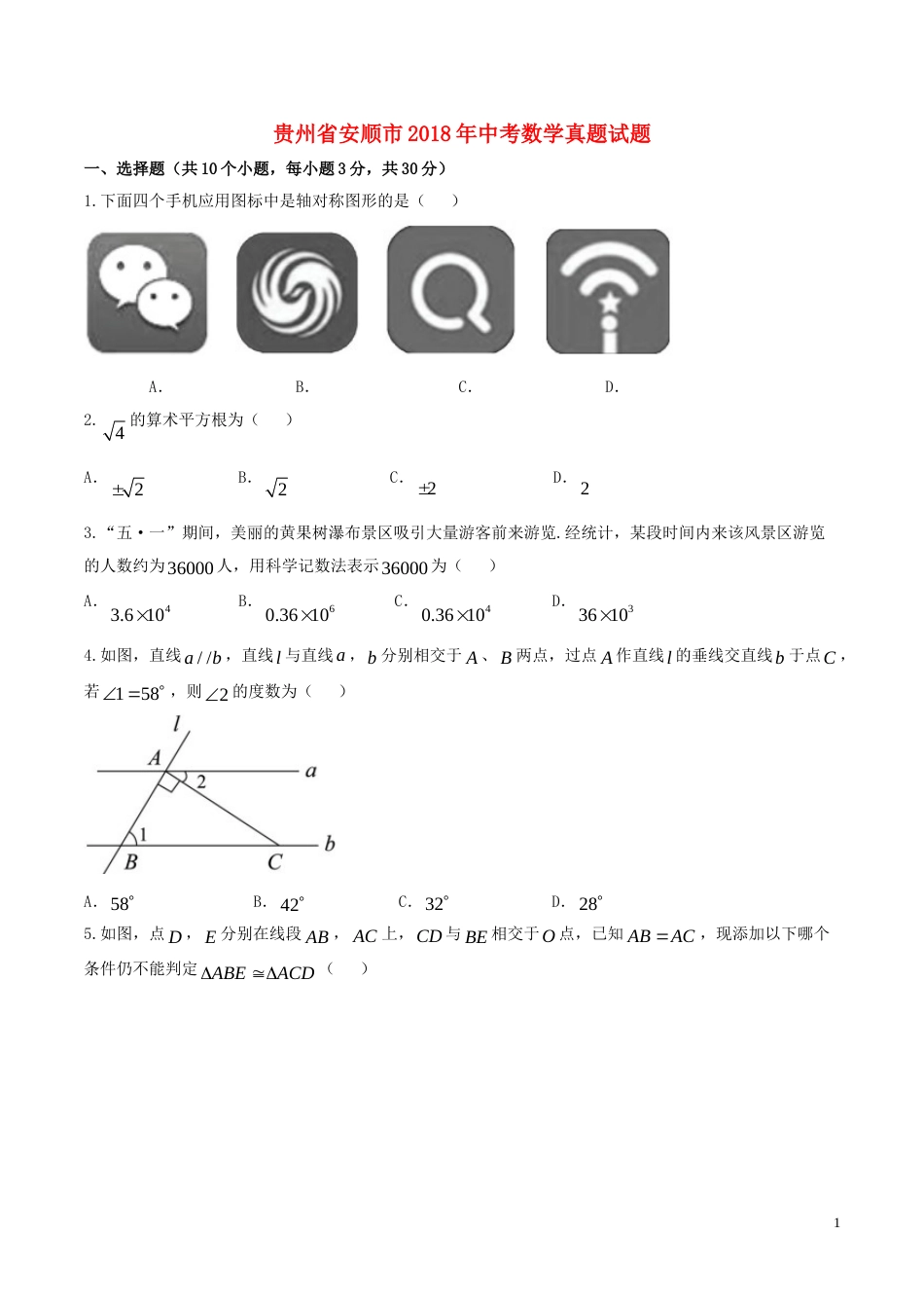 贵州省安顺市2018年中考数学真题试题（含答案）.doc_第1页