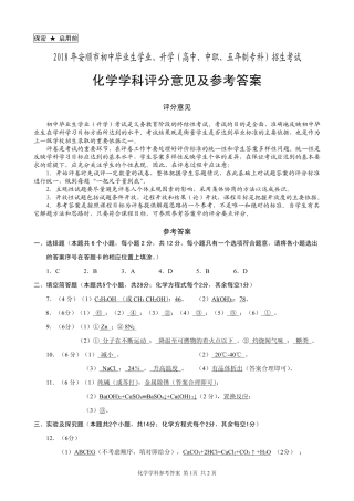 贵州省安顺市2018年中考理综（化学部分）真题试题（pdf，含答案）.pdf