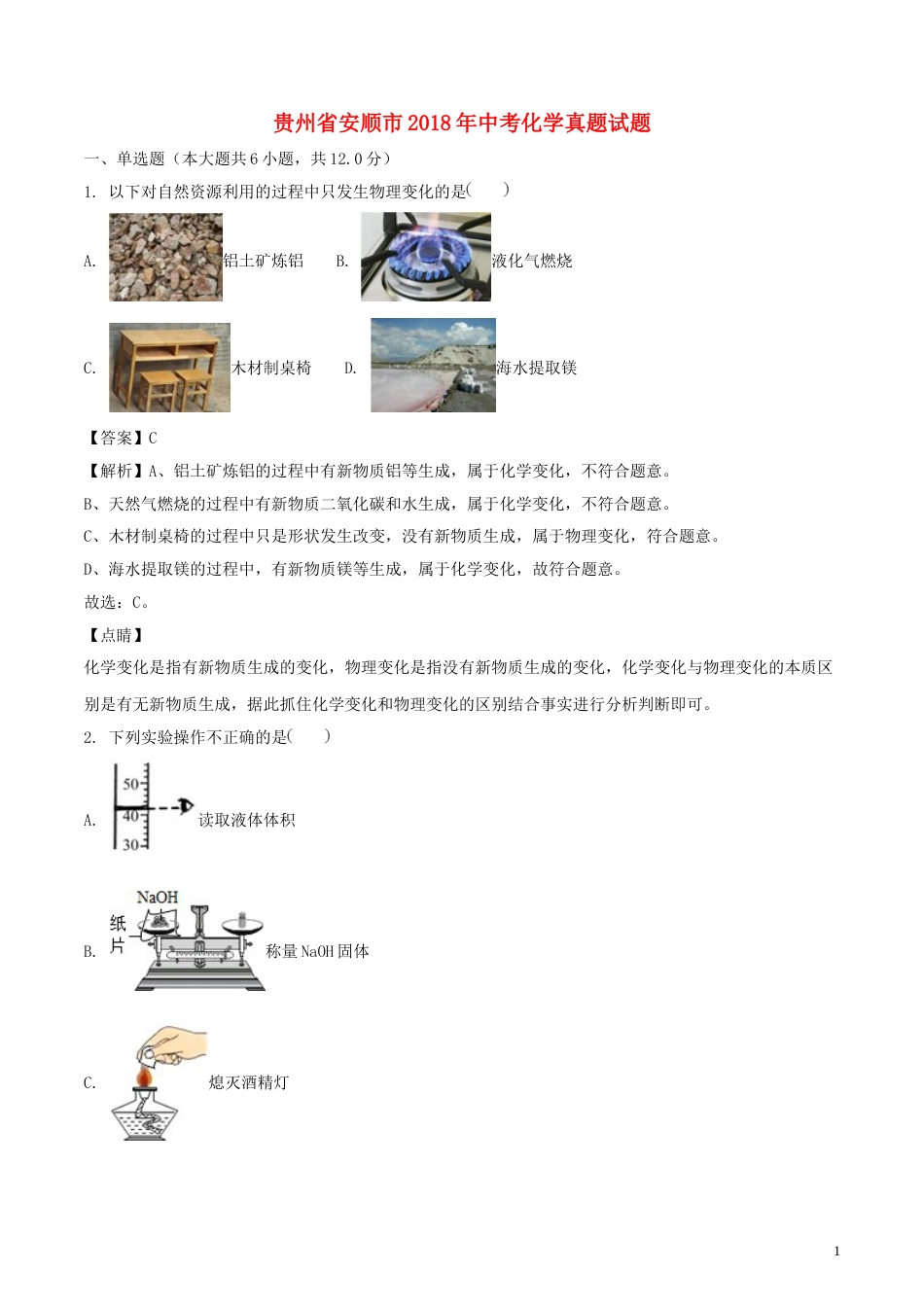 贵州省安顺市2018年中考化学真题试题（含解析）.doc_第1页