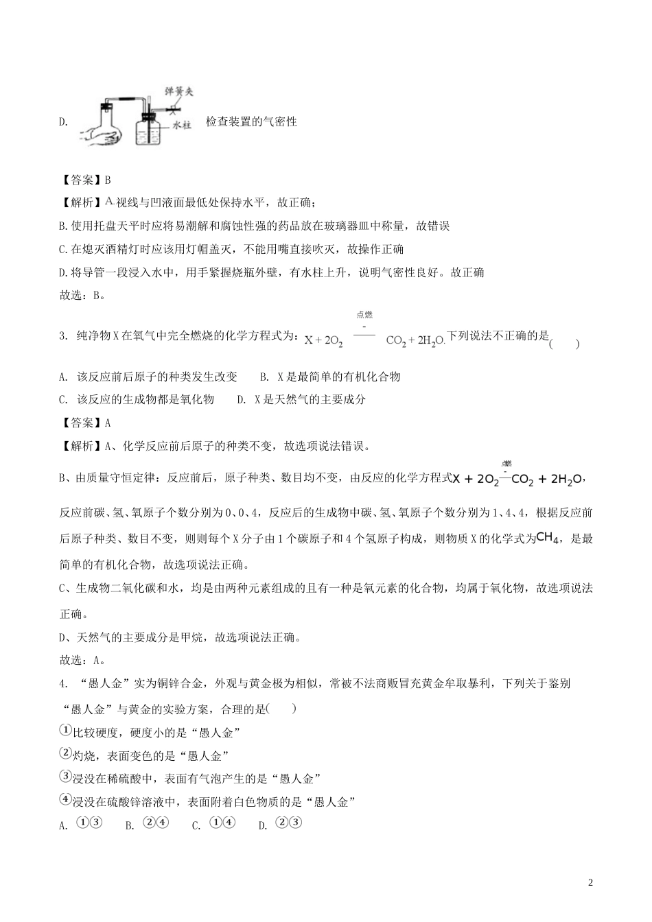贵州省安顺市2018年中考化学真题试题（含解析）.doc_第2页
