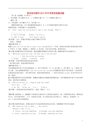 贵州省安顺市2017年中考英语真题试题（含解析）.doc