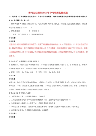 贵州省安顺市2017年中考物理真题试题（含解析）.DOC