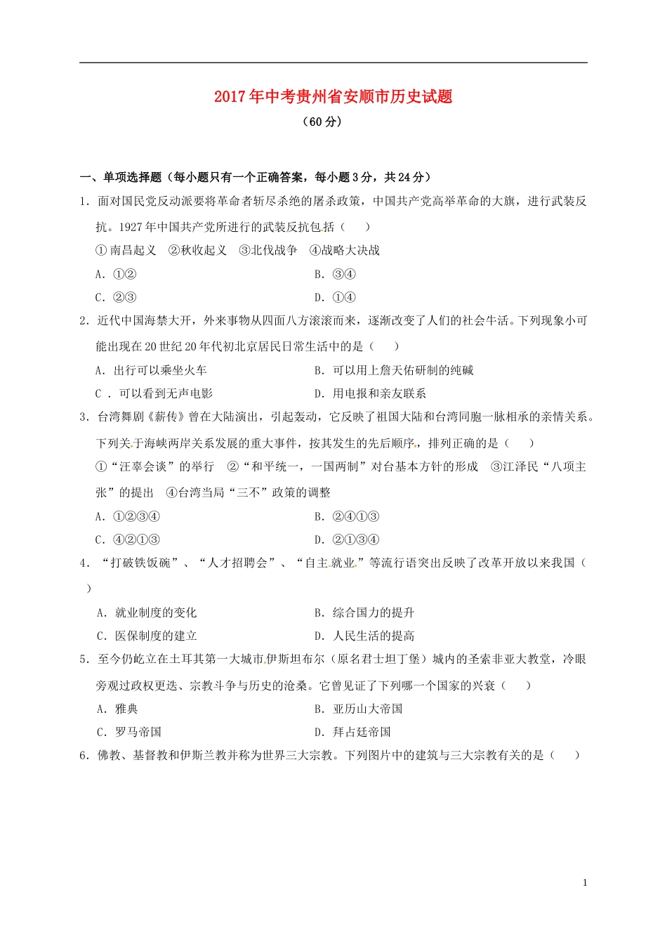 贵州省安顺市2017年中考历史真题试题（含答案）.doc_第1页