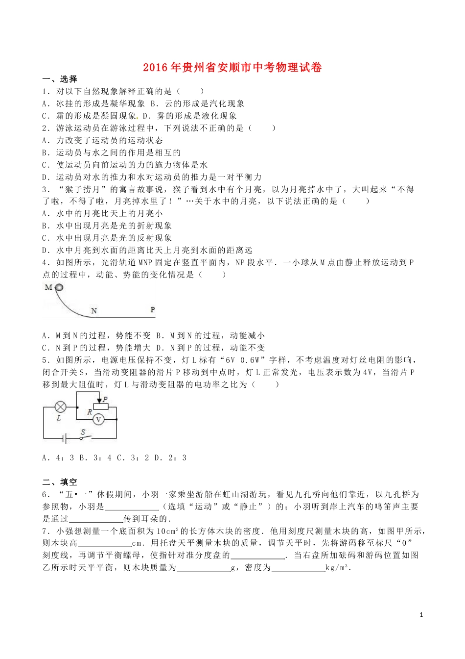 贵州省安顺市2016年中考理综（物理部分）真题试题（含解析）.DOC_第1页