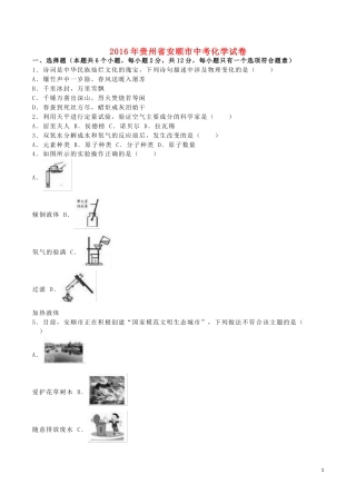 贵州省安顺市2016年中考理综（化学部分）真题试题（含解析）.DOC