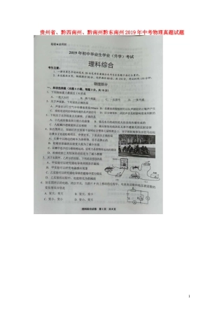 贵州省、黔西南州、黔南州黔东南州2019年中考物理真题试题（扫描版）.doc