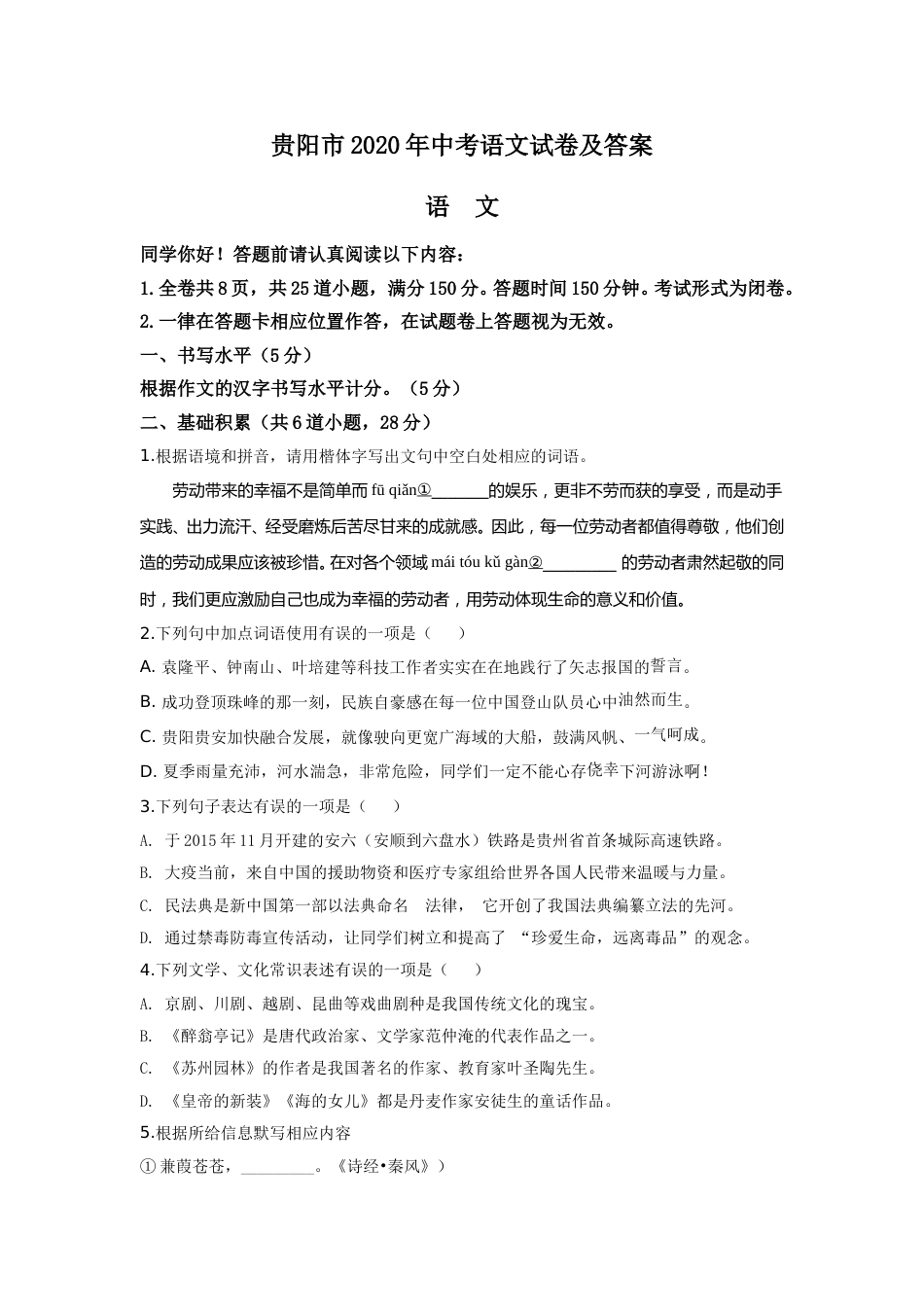 贵阳市2020年中考语文试卷及答案.doc_第1页