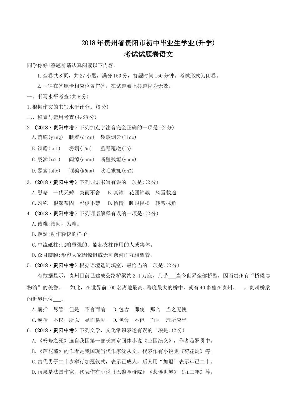 贵阳市2018年中考语文试卷及答案.doc_第1页