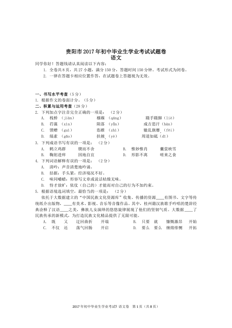 贵阳市2017年中考语文试卷及答案.doc_第1页