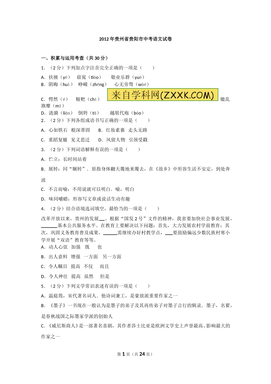 贵阳市2012年中考语文试卷及答案.doc_第1页