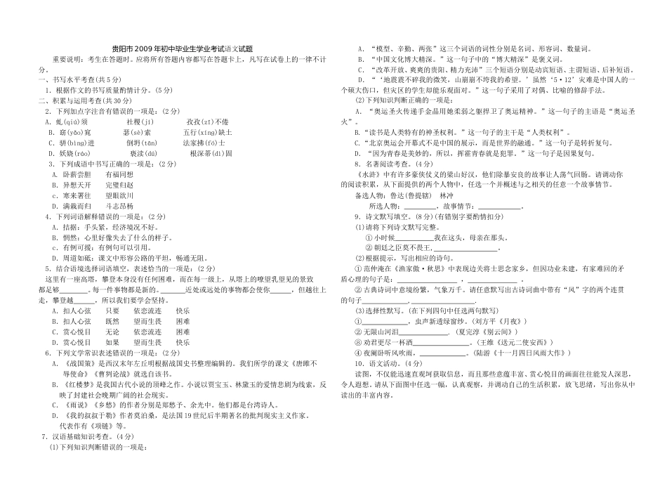 贵阳市2009年中考语文试卷及答案.doc_第1页