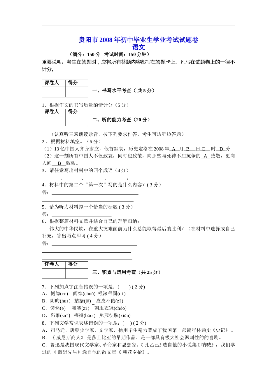 贵阳市2008年中考语文试卷及答案.doc_第1页