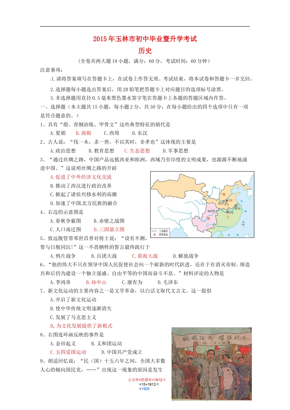 广西玉林市防城港市2015年中考历史真题试题（含答案）.doc_第1页