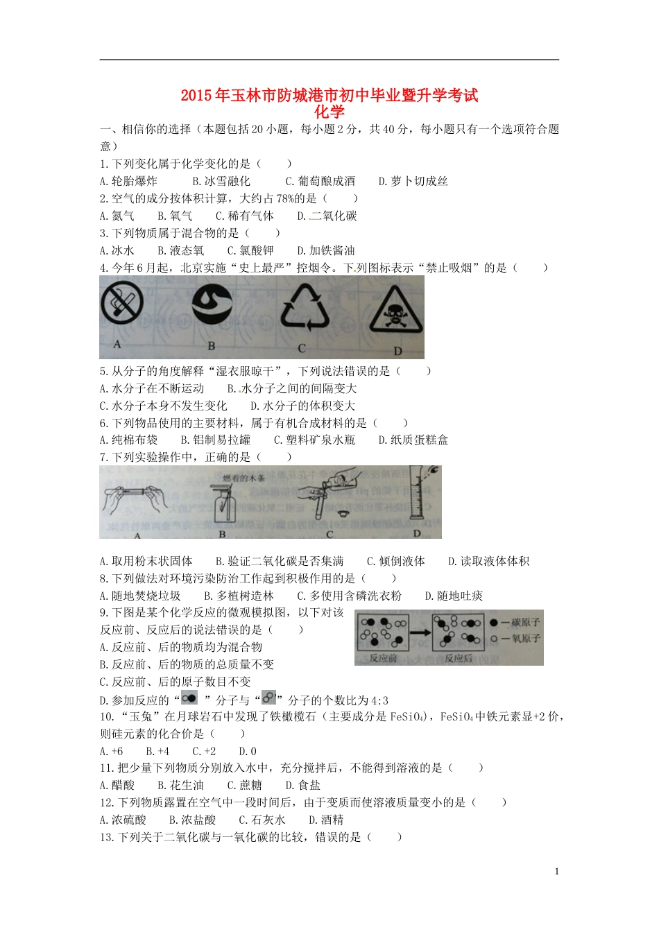 广西玉林市防城港市2015年中考化学真题试题（含扫描答案）.doc_第1页