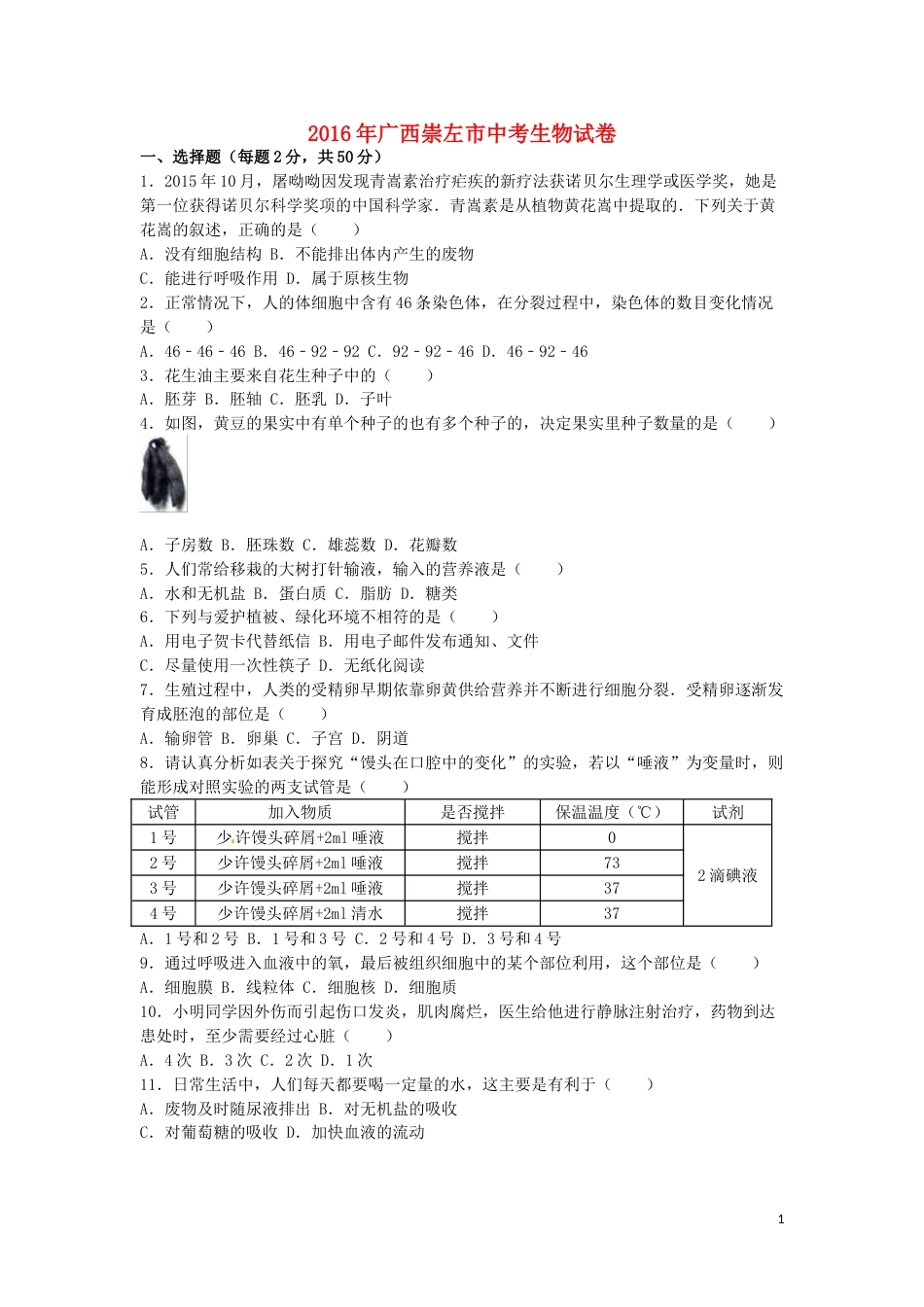 广西玉林市崇左市2016年中考生物真题试题（含解析）.doc_第1页