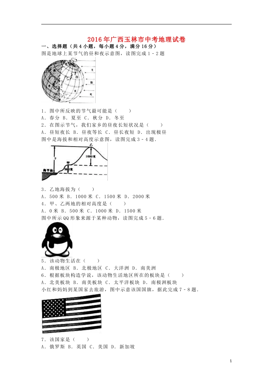 广西玉林市崇左市2016年中考地理真题试题（含解析）.doc_第1页