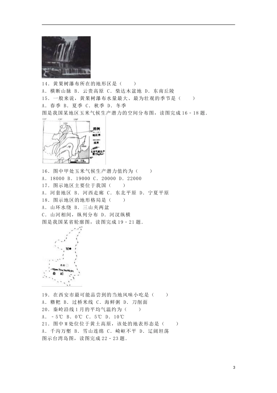 广西玉林市崇左市2016年中考地理真题试题（含解析）.doc_第3页