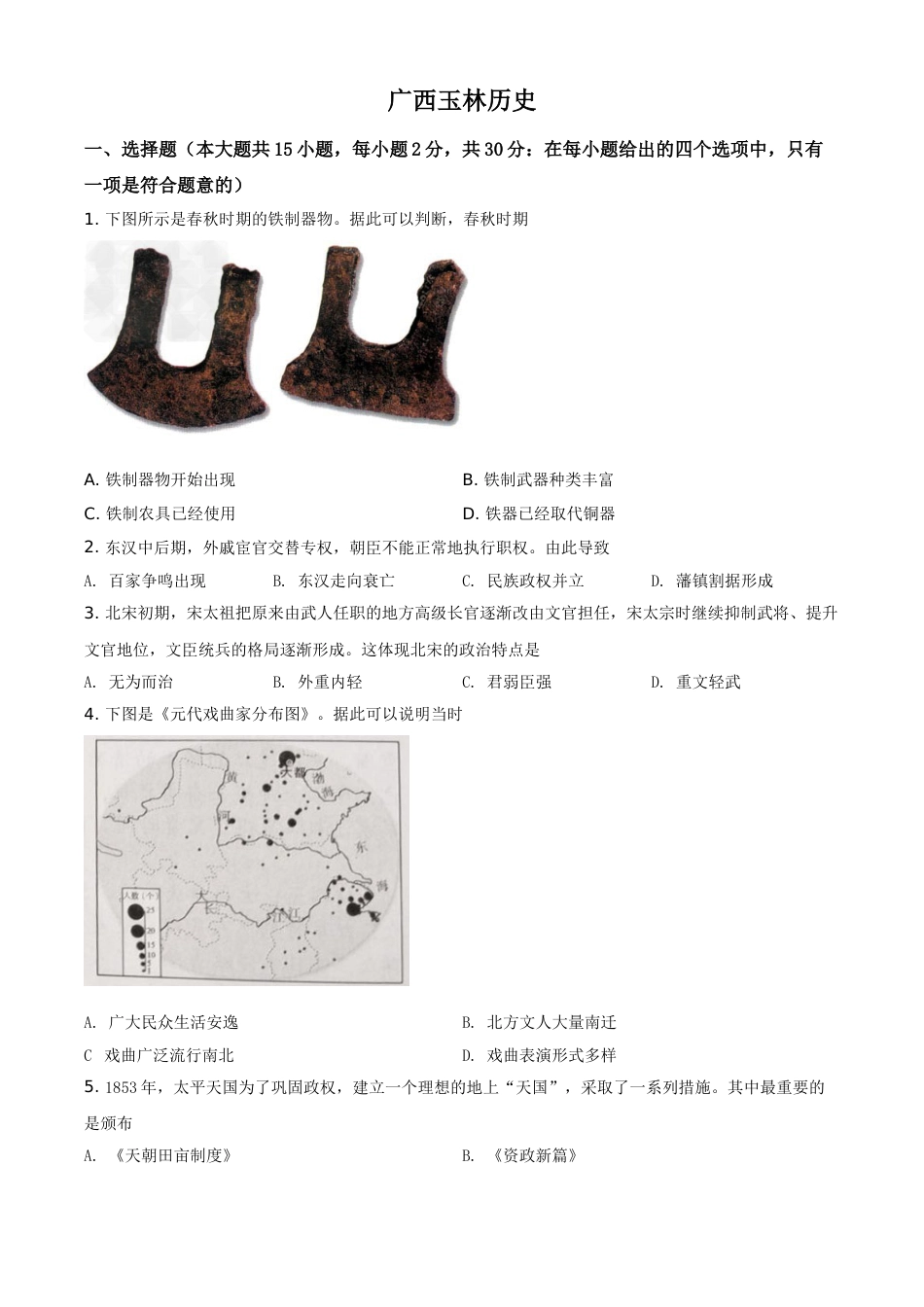 广西玉林市2021年中考历史试题（原卷版）.doc_第1页