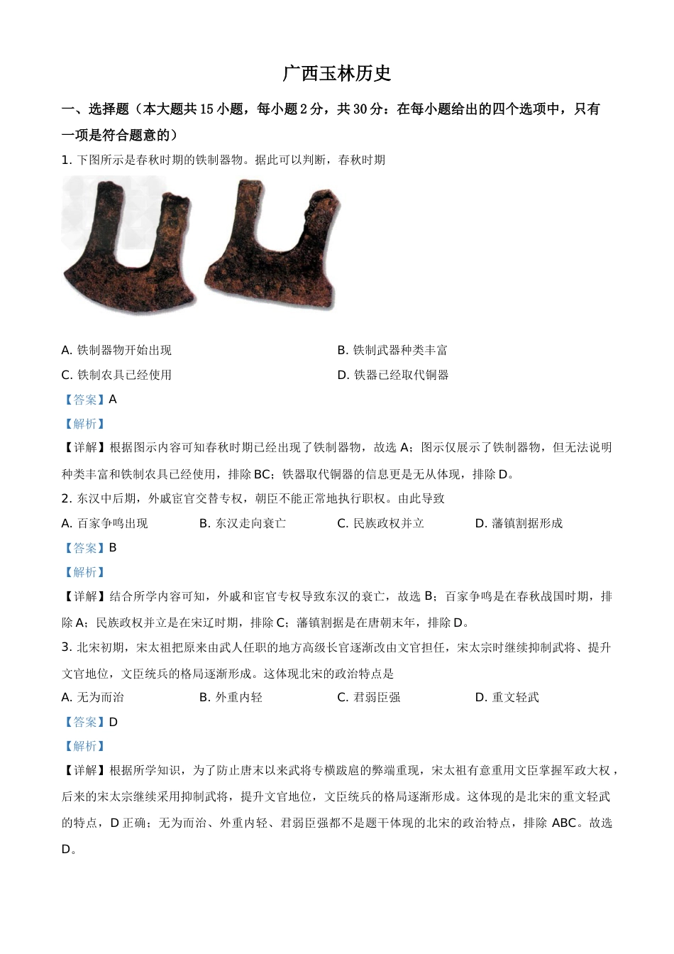广西玉林市2021年中考历史试题（解析版）.doc_第1页